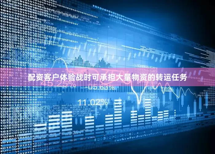 配资客户体验战时可承担大量物资的转运任务