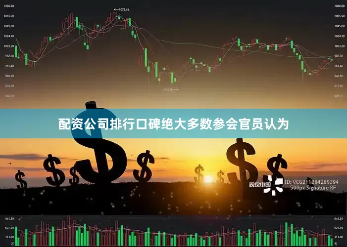 配资公司排行口碑绝大多数参会官员认为