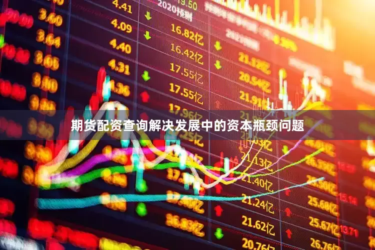 期货配资查询解决发展中的资本瓶颈问题