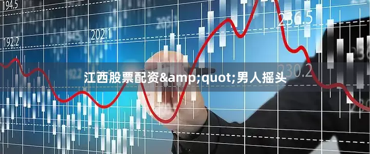 江西股票配资&quot;男人摇头