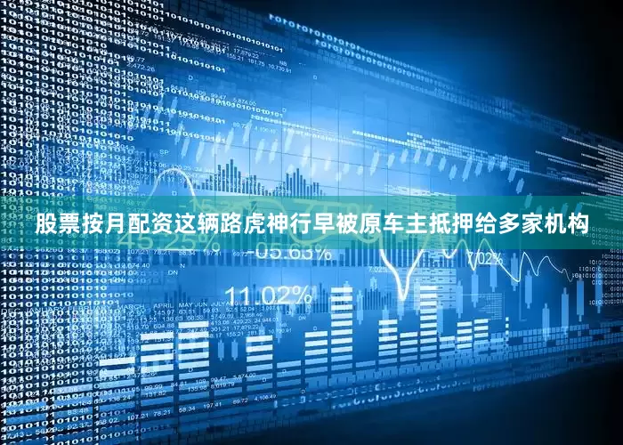 股票按月配资这辆路虎神行早被原车主抵押给多家机构