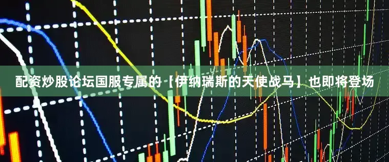 配资炒股论坛国服专属的【伊纳瑞斯的天使战马】也即将登场