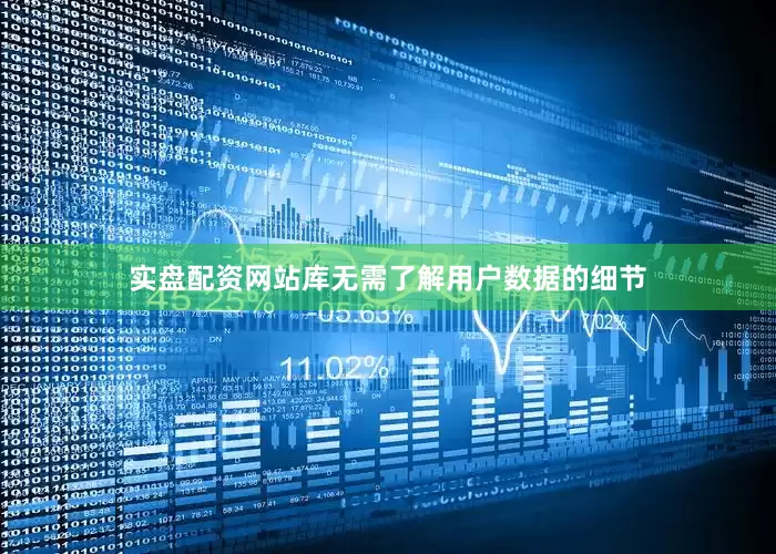 实盘配资网站库无需了解用户数据的细节