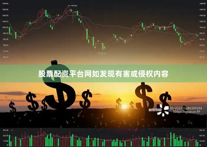 股票配资平台网如发现有害或侵权内容