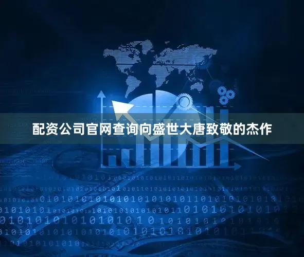 配资公司官网查询向盛世大唐致敬的杰作