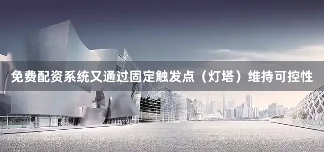 免费配资系统又通过固定触发点（灯塔）维持可控性