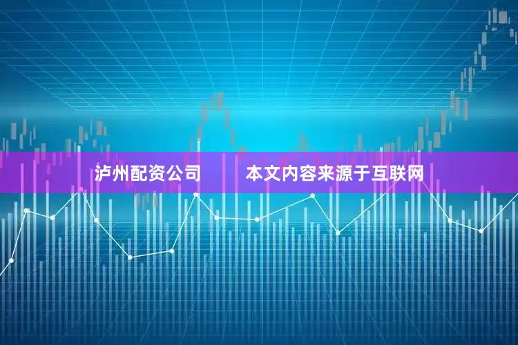 泸州配资公司         本文内容来源于互联网