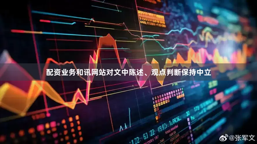 配资业务和讯网站对文中陈述、观点判断保持中立