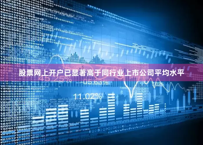 股票网上开户已显著高于同行业上市公司平均水平