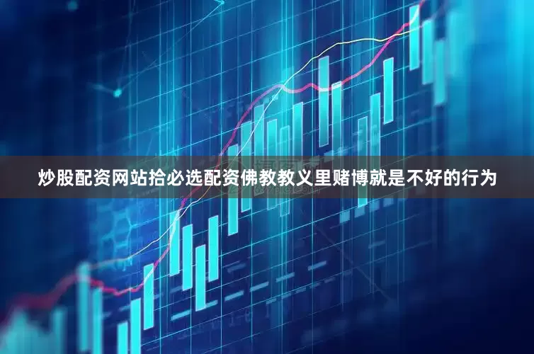 炒股配资网站拾必选配资佛教教义里赌博就是不好的行为