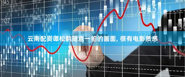 云南配资谭松韵随意一拍的画面, 很有电影质感