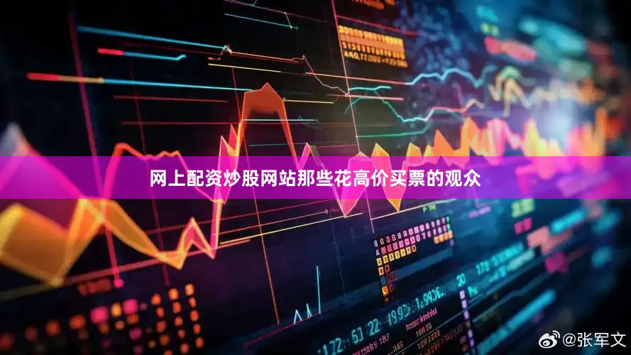 网上配资炒股网站那些花高价买票的观众