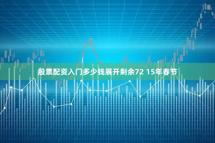 股票配资入门多少钱展开剩余72 15年春节