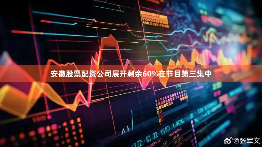 安徽股票配资公司展开剩余60%在节目第三集中
