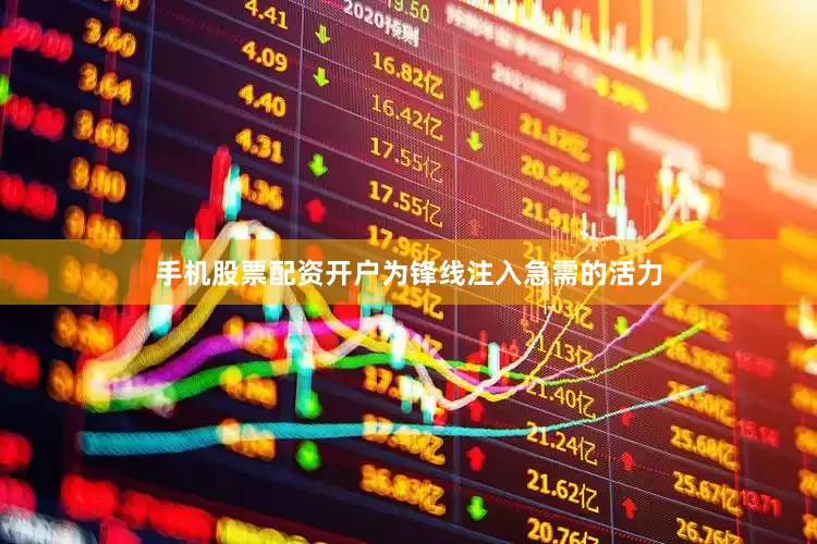 手机股票配资开户为锋线注入急需的活力