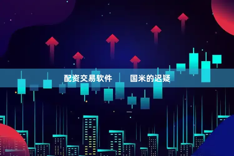 配资交易软件        国米的迟疑