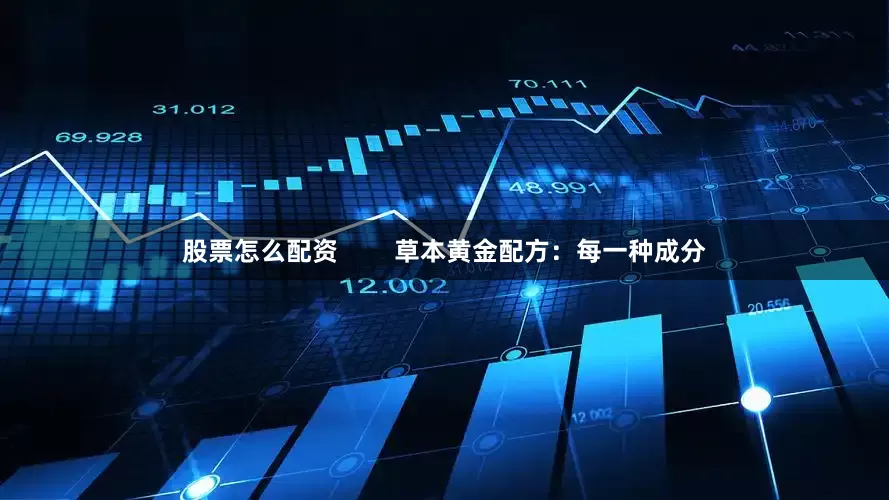 股票怎么配资        草本黄金配方：每一种成分