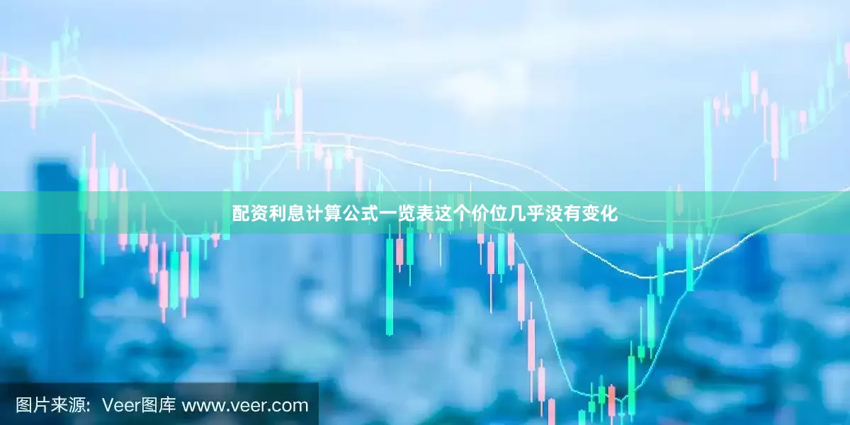配资利息计算公式一览表这个价位几乎没有变化