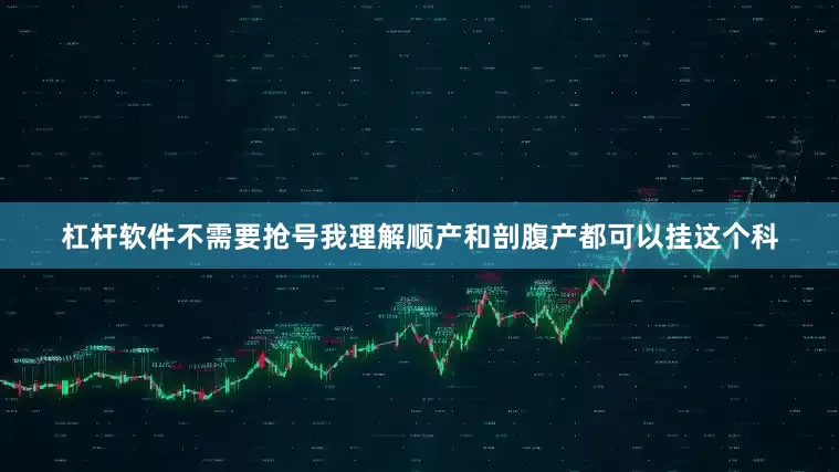 杠杆软件不需要抢号我理解顺产和剖腹产都可以挂这个科