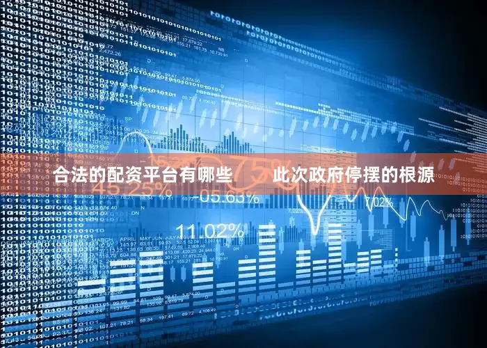 合法的配资平台有哪些        此次政府停摆的根源